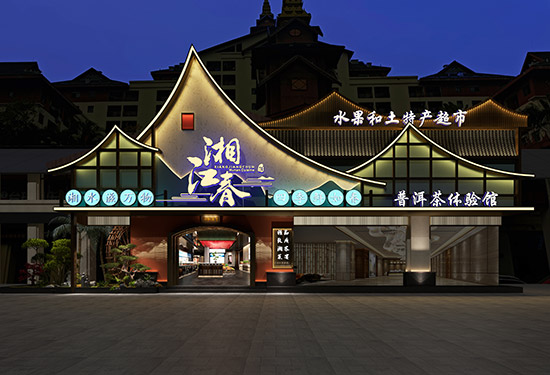 湘江春西(xī)雙版納店(diàn)
